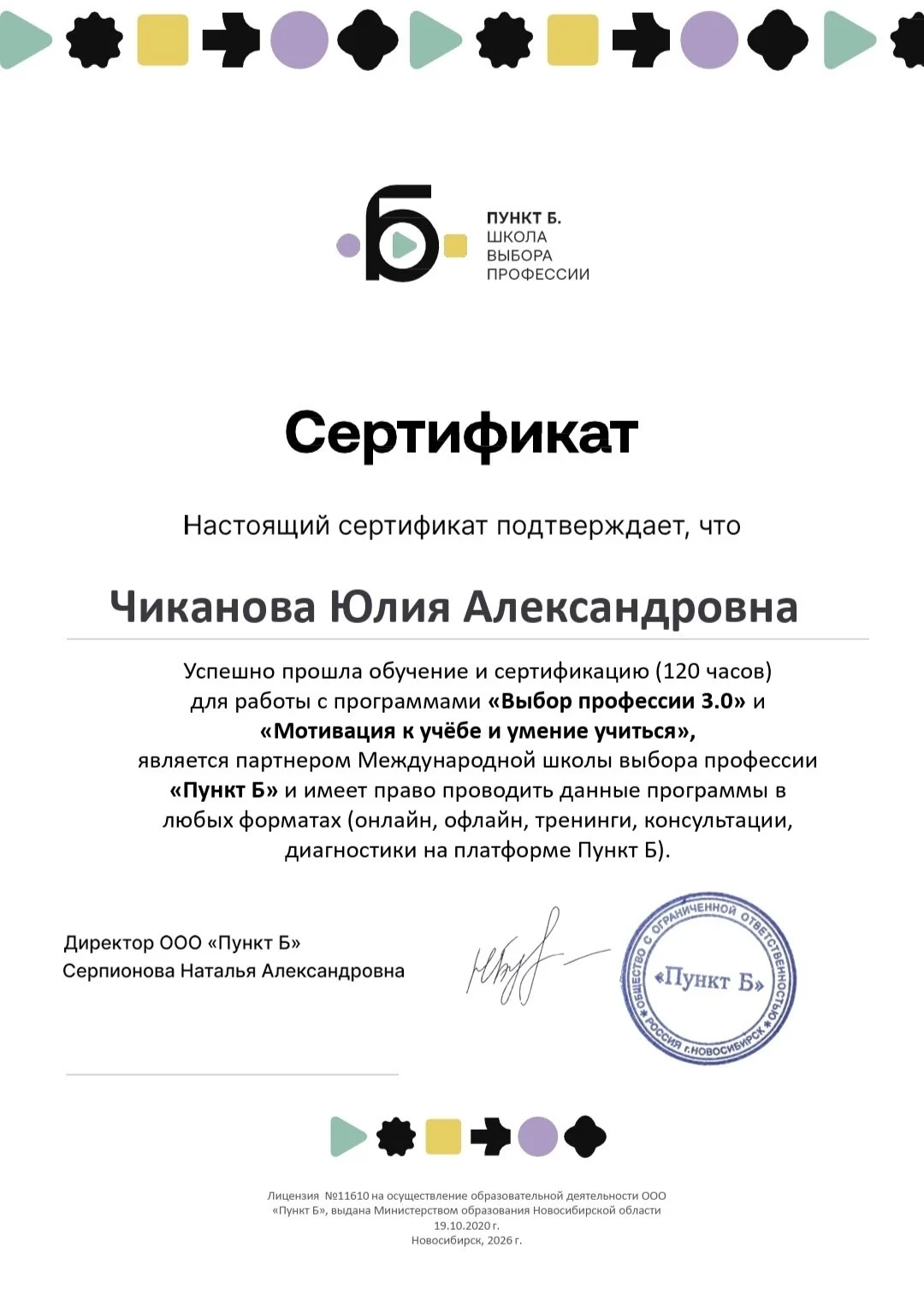Сертификат школы «Пункт Б»